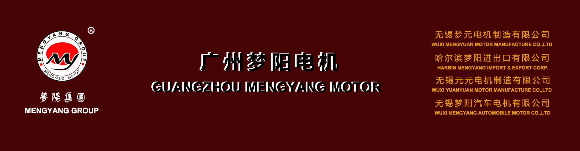 广州梦阳电机_广州汽车起动机厂家_广州汽车发电机厂家_液压油泵电机厂家-广州梦阳电机公司